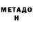 Метадон VHQ Artemii Cojuhariov